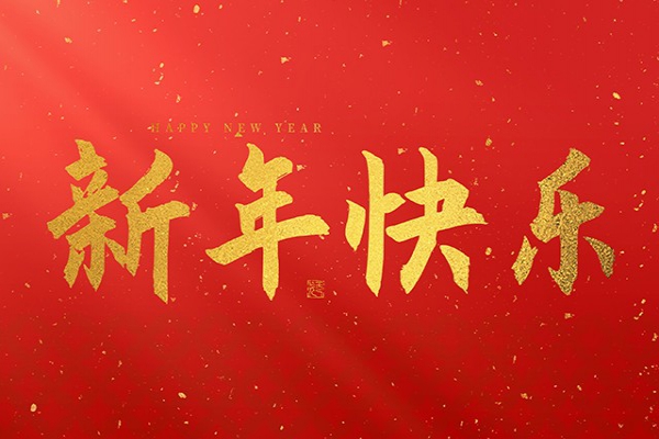 浙江中立建設(shè)有限公司祝大家2025新年快樂！